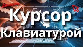 Как управлять курсором мыши с клавиатуры Windows 11