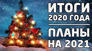 Итоги 2020 года. Планы на 2021 год