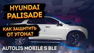 Hyundai Palisade защита от угона Autolis Mobile