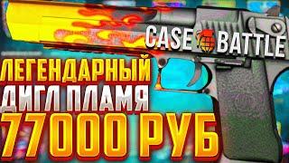 КЕЙСБАТЛ ВЫБИЛ РЕДКИЙ ДИГЛ ПЛАМЯ ЗА 70000 РУБЛЕЙ? CASEBATTLE ЗАКИНУЛ 20000 / КЕЙС БАТТЛ КЕЙС БАТЛ