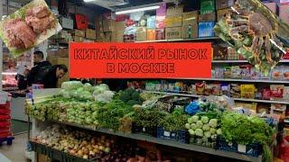 Рынок китайских продуктов в Москве! Узнаешь, где дешево закупаться!