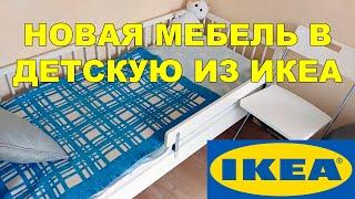 VLOG: НОВАЯ МЕБЕЛЬ В ДЕТСКУЮ ИЗ ИКЕА