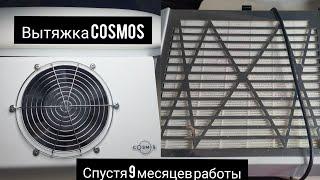 ВЫТЯЖКА COSMOS |9 МЕСЯЦЕВ ИСПОЛЬЗОВАНИЯ В РАБОТЕ| ДЕЙСТВИТЕЛЬНО ЛИ ОНА ТАКАЯ КАЧЕСТВЕННАЯ И МОЩНАЯ??