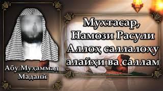 Мухтасари намози Расулаллоҳ С.А.В