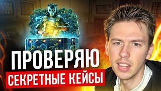  ТЕСТИМ НОВЫЕ КЕЙСЫ ДЛЯ ЛОУ БАЛАНСА - ОФИГЕННЫЙ ОКУП по КД | Сайты с Кейсами КС 2 | Кейсы CS 2