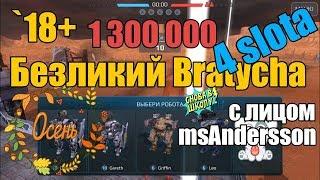 War Robots В ШКУРЕ чужой Грифин на тулубасах WR Bratycha