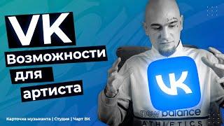 VK: ВОЗМОЖНОСТИ ДЛЯ АРТИСТА | КАРТОЧКА МУЗЫКАНТА | СТУДИЯ | ЧАРТ ВК