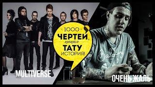 ТЫСЯЧА ЧЕРТЕЙ КАКАЯ ТАТУ ИСТОРИЯ #40 - MULTIVERSE