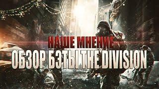 "Наше мнение" о The Division после бэта теста