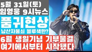 임영웅 9시뉴스(5월 31일) 품귀현상 빚은 이것? 생일기념 기부물결 이곳에서부터 시작 됐다!