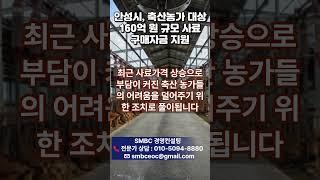 안성시, 축산농가 대상 160억 원 규모 사료 구매자금 지원