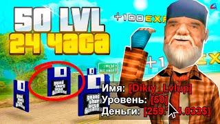 КУПИЛ 5О УРОВЕНЬ за 24 ЧАСА в GTA SAMP на ARIZONA RP