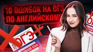 Топ-10 ошибок в ОГЭ по английскому языку | Умскул