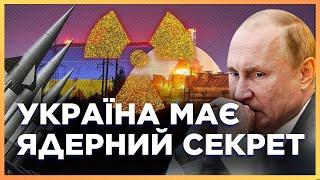 СТРАШНИЙ СОН Путіна: Київ може ЗІБРАТИ СВОЮ ядерну БОМБУ! Україна ПОВЕРТАЄТЬСЯ в "ядерний клуб"?