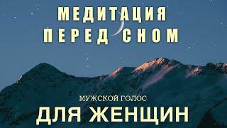 Расслабляющая Медитация Перед Сном | Медитация Для Женщин | МУЖСКОЙ ГОЛОС