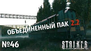 S.T.A.L.K.E.R. Объединенный Пак 2.2 Прохождение №46: Рецепт живого сердца. Карта памяти