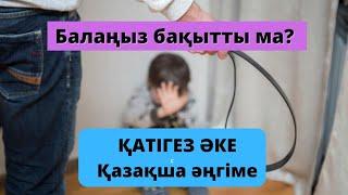 Бала тәрбиесі. Ангимелер жинагы. Казакша ангимелер жинагы. Өмір туралы нақыл сөздер. Нақыл сөздер