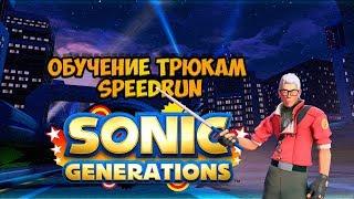 Обучение трюкам SpeedRun в Sonic Generations