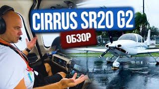 116. Самолет Cirrus SR20 G2. Максимальный эффект за разумные деньги