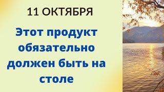 11 октября - Этот продукт обязательно должен быть на столе.