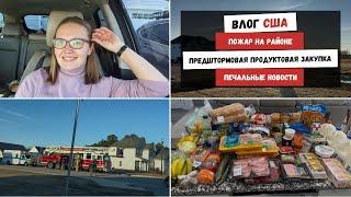 Пожар на Районе | Предштормовая Продуктовая Закупка | Печальные Новости | Наша Жизнь в Штатах