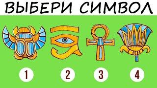 Египетский тест на перемены в жизни! Очень точно!