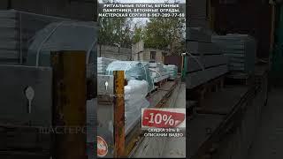 Ритуальные плиты, бетонные плиты, памятники бетонные, ограды бетонные. Скидка 10% в описании.