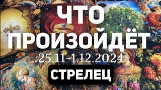 СТРЕЛЕЦ Таро прогноз на неделю (25.11-1 декабря 2024). Расклад от ТАТЬЯНЫ КЛЕВЕР