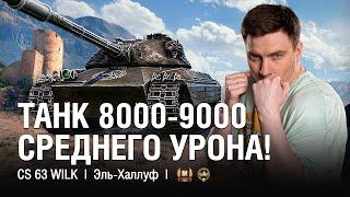 Генератор Боёв на 8000-9000 Урона  ●  @EviLGrannY на CS 63 Wilk  ●  Танк за Натиск за 25000 Бон