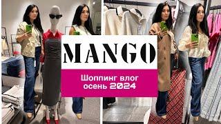 MANGO/ ШОППИНГ ВЛОГ ОСЕНЬ 2024