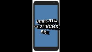 Отписаться быстро и легко одним кликом от исходящих заявок вк на андроид
