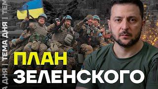 План победы Зеленского. Что предложит президент Украины