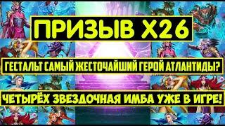 БОЛЬШОЙ ПРИЗЫВ Х26 ИСТОРИЙ / АКВАЛИТ САМАЯ ИМБОВАЯ 4КА? ГЕСТАЛЬТ ТОП ГЕРОЙ? Empires Puzzles Summons