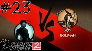 БОЦМАН // Shadow Fight 2 #23 // Прохождение