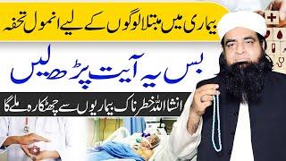 La Ilaj Bimari Ke Liye wazifa | har bimari se shifa ka wazifa | wazifa for health | #Q99