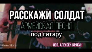 Армейская песня / Расскажи солдат / песня под гитару (исп. Алексей Кракин)