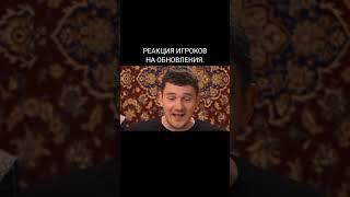 РЕАКЦИЯ ИГРОКОВ НА ОБНОВЛЕНИЯ.