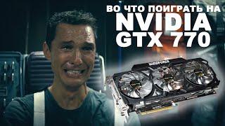  NVIDIA GTX 770 4Gb – ЯГОДКА ОПЯТЬ? 