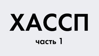 ХАССП, что это такое? 1 часть