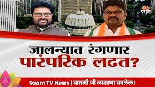 Jalna News: जालन्यात खोतकर विरुद्ध गोरंट्याल यांच्यात लढत Maharashtra Politics | Marathi News