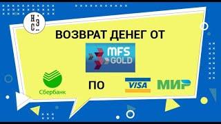 НЭС Allchargebacks.ru отзывы - Возврат денег из MFS Gold