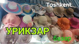 Uzbekistan Tashkent рынок Урикзар