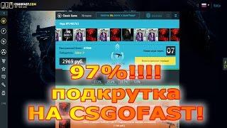 97% ПОДКРУТКА НА CSGOFAST  (ЛОХ ОБМЕН!#10) РАЗВОД ОБМАН В CS GO!