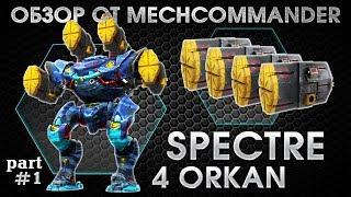 War Robots. Spectre 4 Orkan MK1. Part-1. Обзор Спектра на 4 Орканах. Спектральный удар.