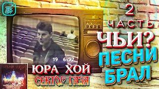 ЧЬИ ПЕСНИ ИСПОЛЬЗОВАЛ ЮРИЙ ХОЙ 2 часть #НАХОДУПОХОДУ