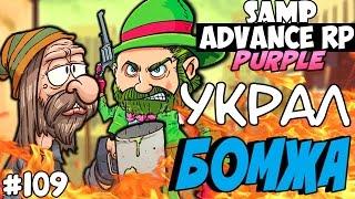 96% ИГРОКОВ НЕ СМОГУТ ПОХИТИТЬ БОМЖА В GTA SAMP! - ADVANCE RP (Purple) #109