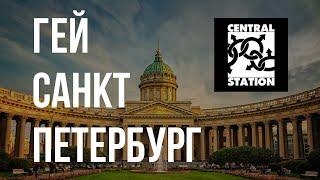 ГЕЙ Санкт-Петербург / Центральная Станция // СТАС ТРОЦКИЙ