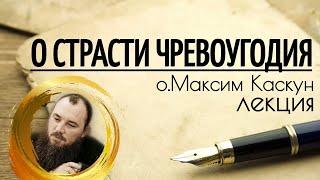 О страсти чревоугодия. Священник Максим Каскун