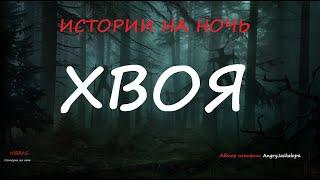 СТРАШНЫЕ ИСТОРИИ, ХВОЯ, ИСТОРИИ НА НОЧЬ