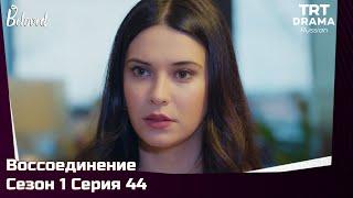 Воссоединение Сезон 1 Серия 44 @TRTDrama_Ru